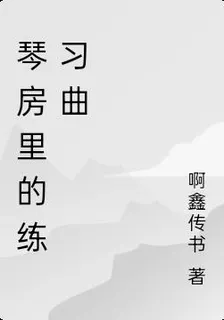 琴房裏的【練習曲】 封面