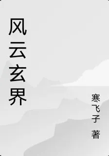 風雲玄界 封面
