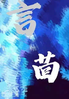 言茴 封面