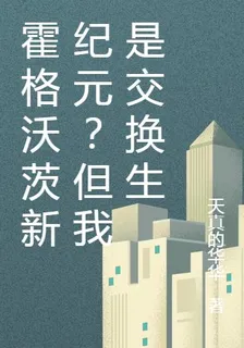 霍格沃茨新紀元？但我是交換生 封面