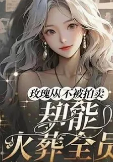 玫瑰從不被拍賣 封面