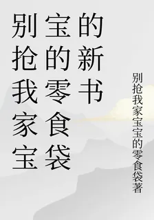 別搶我家寶寶的零食袋的新書 封面