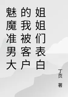 魅魔準男大的我被客戶姐姐們表白 封面