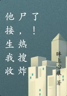 他接生我收屍，熱搜炸了！ 封面