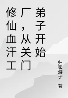 修仙血汗工廠，從關門弟子開始 封面