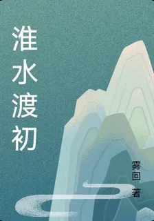 淮水渡初 封面