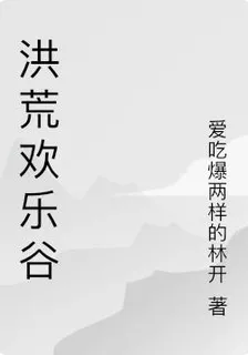 洪荒歡樂谷 封面