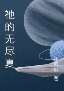 祂的無盡夏 封面