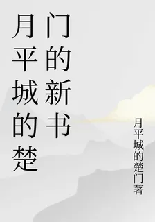 月平城的楚門的新書 封面