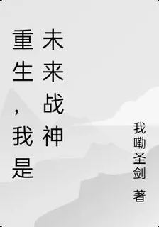 重生，我是未來戰神 封面