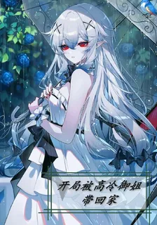 開局被高冷御姐帶回家 封面