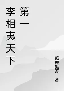李相夷天下第一 封面