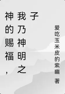 神的賜福，我乃神明之子 封面