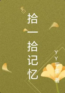 拾一拾記憶 封面