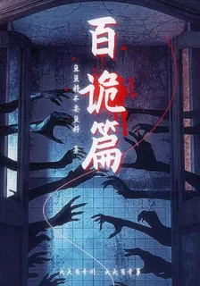 百詭篇 封面