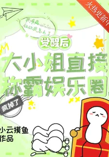 覺醒後，大小姐直接稱霸娛樂圈！ 封面