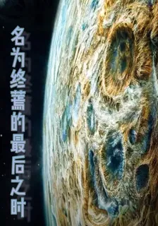 名爲終蔫的最後之時 封面