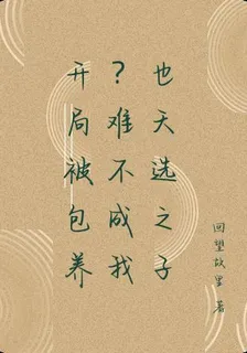 開局被包養？難不成我也天選之子 封面