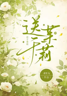送於茉莉 封面