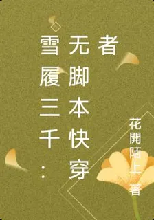 雪履三千：無腳本快穿者 封面