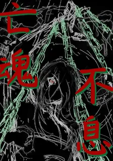 亡魂不息 封面