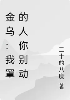 金烏：我罩的人你別動 封面