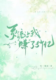 系統讓我賺了五個億 封面
