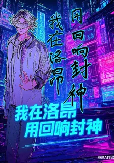 我在洛昂用迴響封神 封面