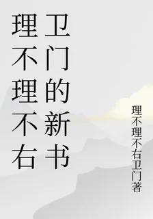 理不理不右衛門的新書 封面