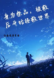 身爲祭品，被救後開始拯救世界 封面