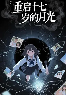 重啓十七歲的月光 封面
