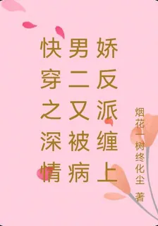 快穿之深情男二又被病嬌反派纏上 封面