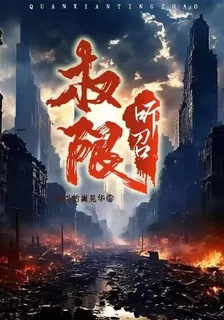權限聽召 封面
