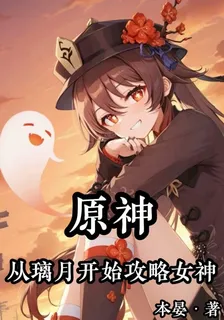 原神：從璃月開始攻略女神 封面