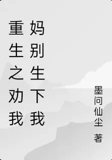 重生之勸我媽別生下我 封面