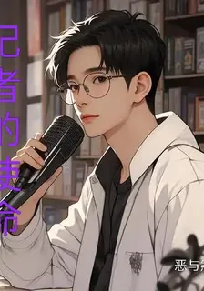 記者的使命 封面