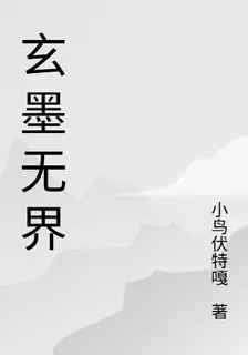 玄墨無界 封面