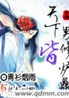 邪王霸寵，王妃又有幺蛾子 封面