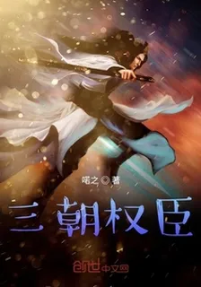 三朝權臣 封面