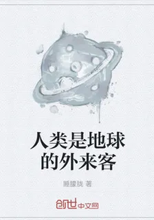 人類是地球的外來客 封面