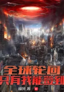 全球輪迴：只有我能簽到 封面