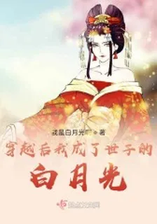 穿越後我成了世子的白月光 封面