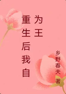 重生後我自爲王 封面