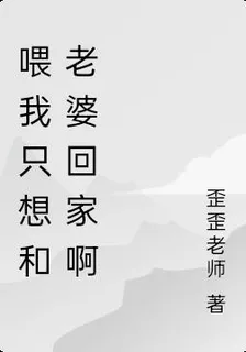 餵我只想和老婆回家啊 封面