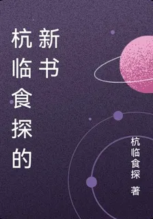 杭臨食探的新書 封面