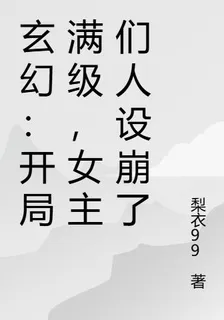 玄幻：開局滿級，女主們人設崩了 封面