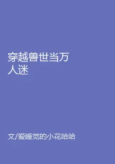 穿越獸世當萬人迷 封面