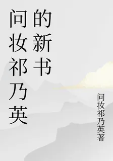 問妝祁乃英的新書 封面