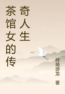 茶館女的傳奇人生 封面
