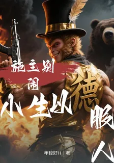 施主別鬧，小生以【德】服人 封面